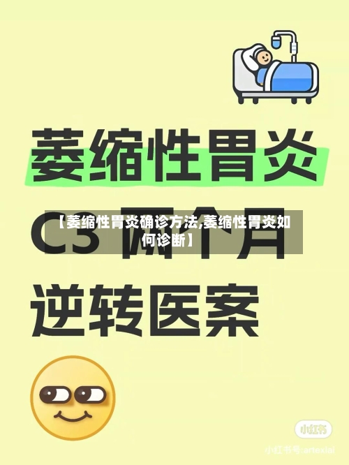 【萎缩性胃炎确诊方法,萎缩性胃炎如何诊断】