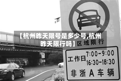 【杭州昨天限号是多少号,杭州昨天限行吗】