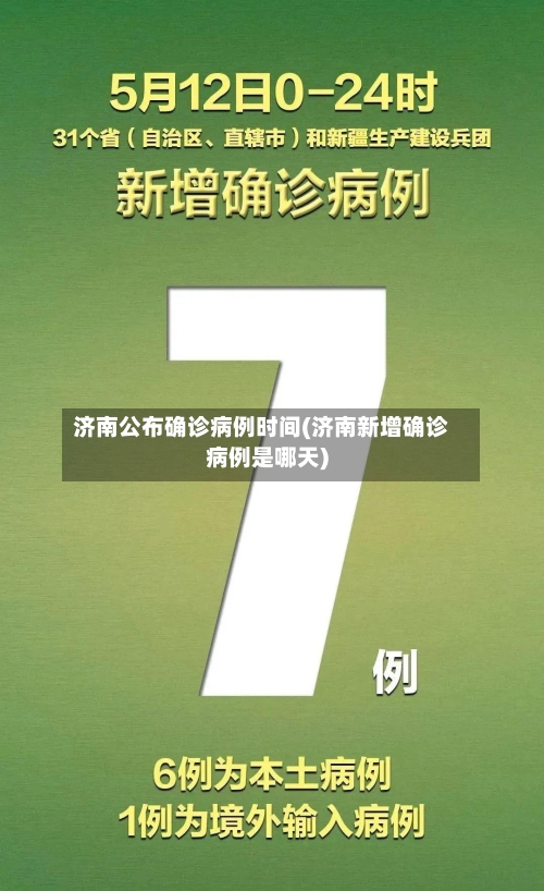 济南公布确诊病例时间(济南新增确诊病例是哪天)