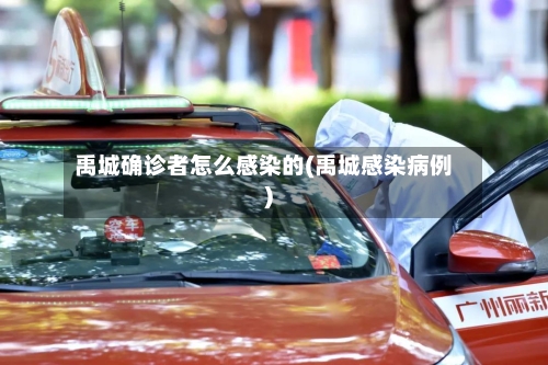 禹城确诊者怎么感染的(禹城感染病例)