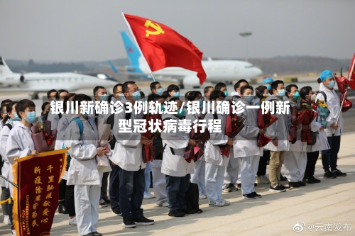 银川新确诊3例轨迹/银川确诊一例新型冠状病毒行程-第3张图片