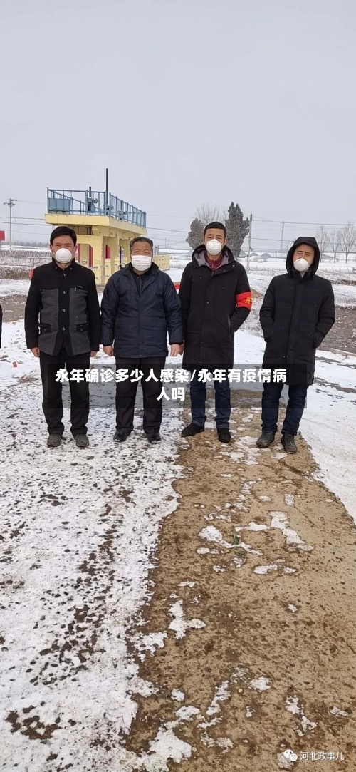 永年确诊多少人感染/永年有疫情病人吗-第2张图片