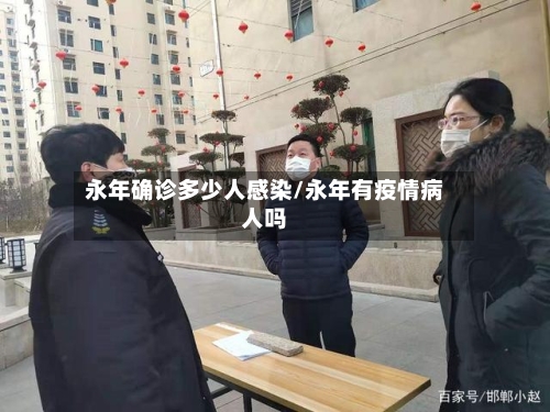 永年确诊多少人感染/永年有疫情病人吗-第3张图片