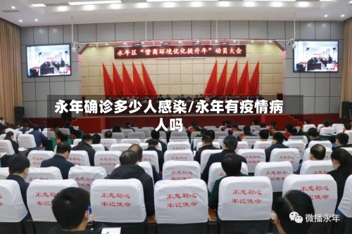 永年确诊多少人感染/永年有疫情病人吗