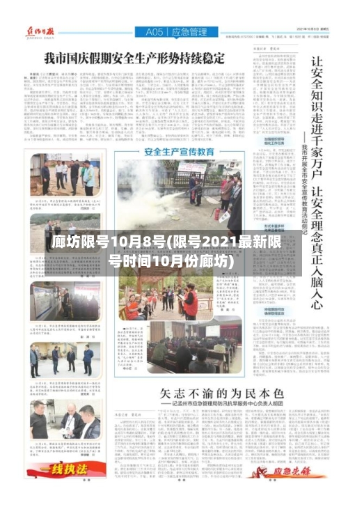 廊坊限号10月8号(限号2021最新限号时间10月份廊坊)