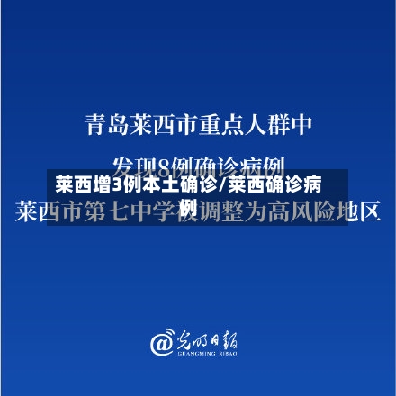 莱西增3例本土确诊/莱西确诊病例