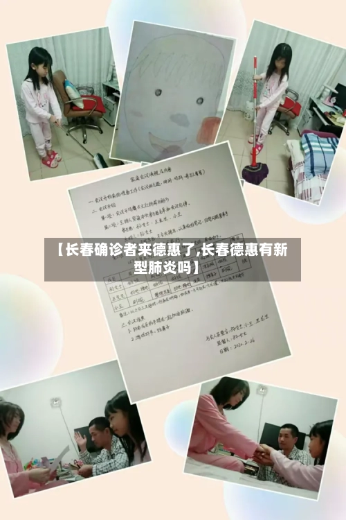 【长春确诊者来德惠了,长春德惠有新型肺炎吗】-第3张图片