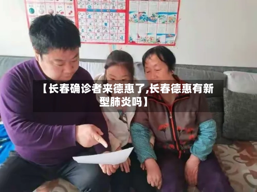 【长春确诊者来德惠了,长春德惠有新型肺炎吗】