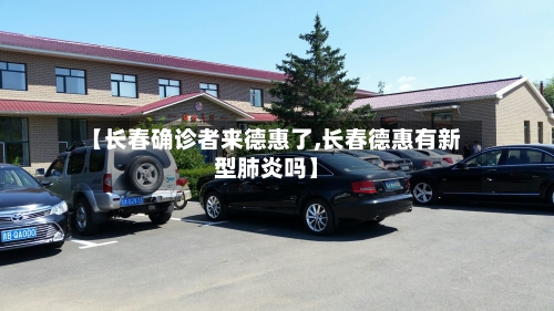 【长春确诊者来德惠了,长春德惠有新型肺炎吗】-第2张图片