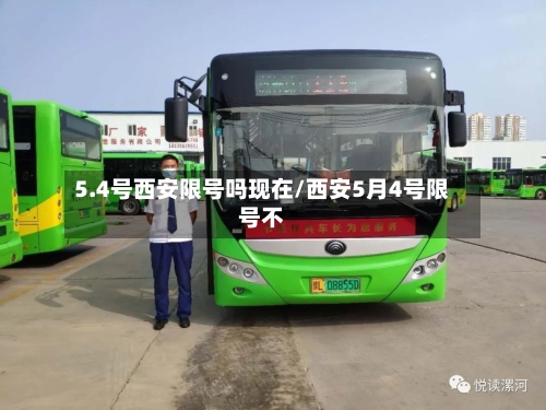 5.4号西安限号吗现在/西安5月4号限号不
