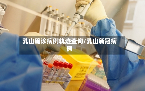 乳山确诊病例轨迹查询/乳山新冠病例-第2张图片
