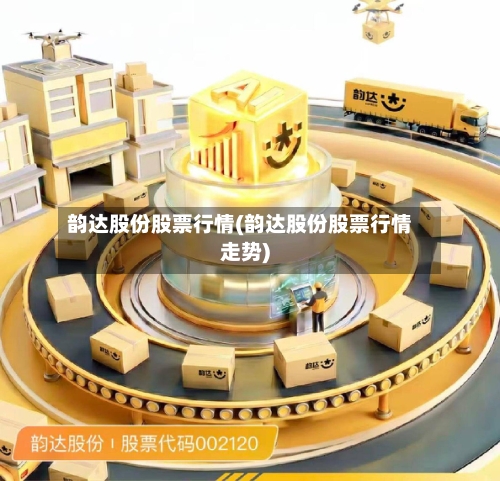 韵达股份股票行情(韵达股份股票行情走势)-第3张图片