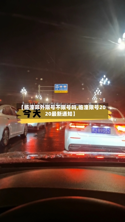【临潼郊外限号不限号吗,临潼限号2020最新通知】
