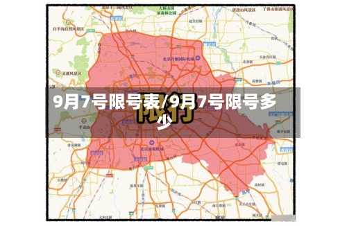 9月7号限号表/9月7号限号多少