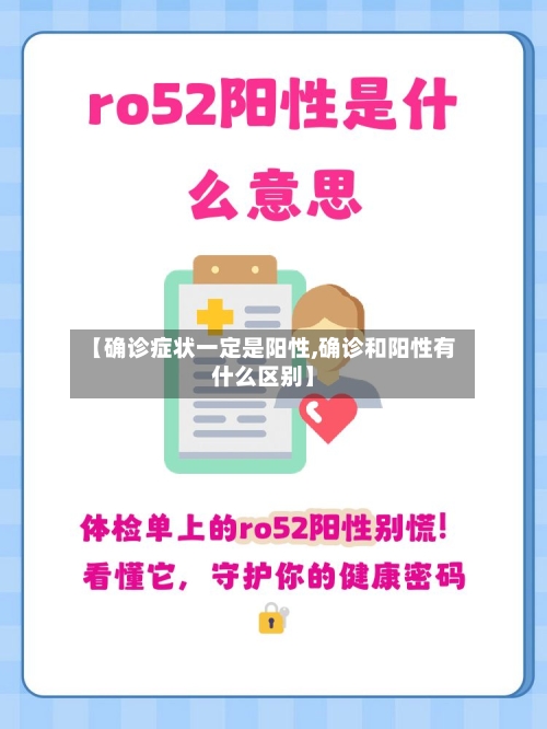【确诊症状一定是阳性,确诊和阳性有什么区别】