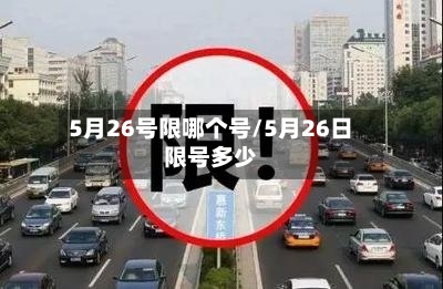 5月26号限哪个号/5月26日限号多少