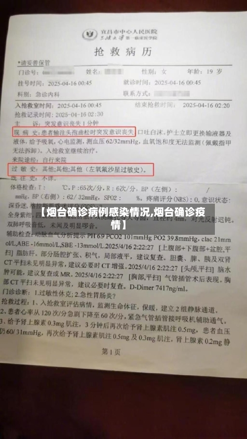 【烟台确诊病例感染情况,烟台确诊疫情】