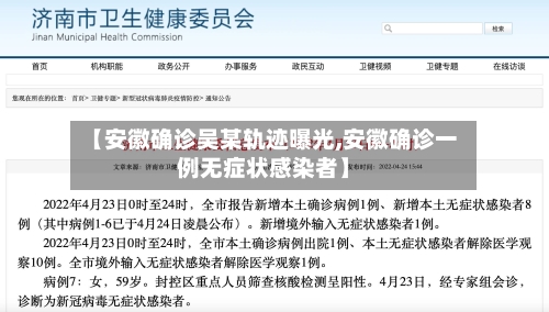 【安徽确诊吴某轨迹曝光,安徽确诊一例无症状感染者】-第3张图片