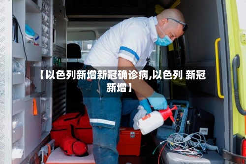 【以色列新增新冠确诊病,以色列 新冠 新增】-第2张图片