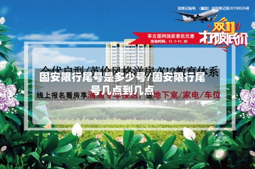 固安限行尾号是多少号/固安限行尾号几点到几点