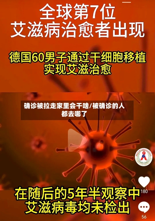 确诊被拉走家里会干啥/被确诊的人都去哪了