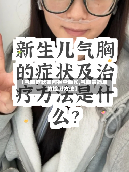 【气胸症状如何检查确诊,气胸最简单的检测方法】