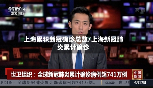 上海累积新冠确诊总数/上海新冠肺炎累计确诊-第2张图片