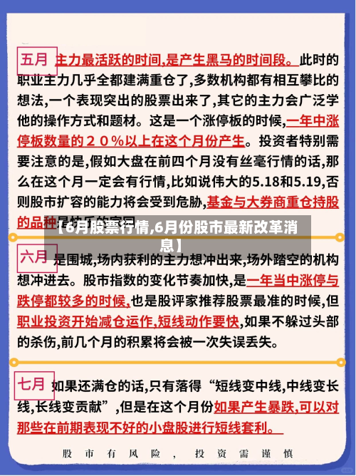 【6月股票行情,6月份股市最新改革消息】