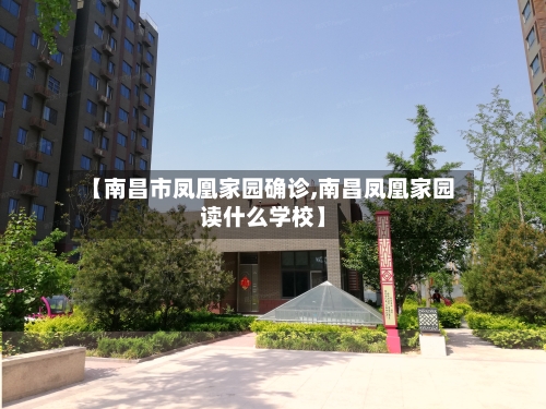 【南昌市凤凰家园确诊,南昌凤凰家园读什么学校】-第3张图片
