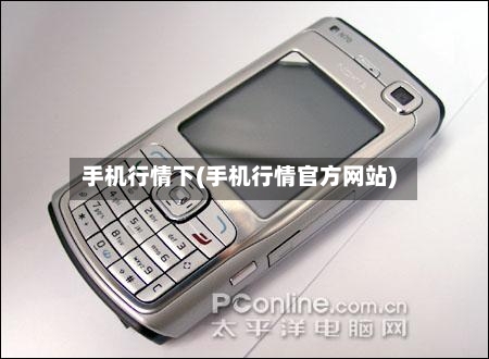 手机行情下(手机行情官方网站)