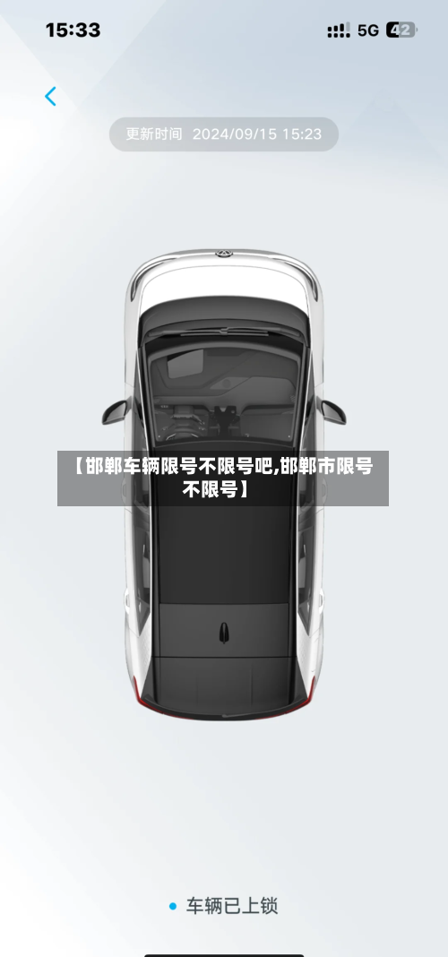 【邯郸车辆限号不限号吧,邯郸市限号不限号】-第2张图片