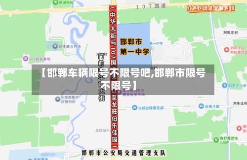 【邯郸车辆限号不限号吧,邯郸市限号不限号】