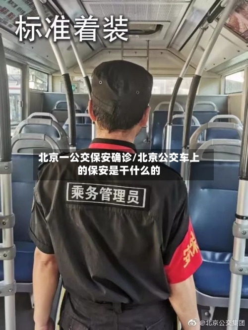 北京一公交保安确诊/北京公交车上的保安是干什么的
