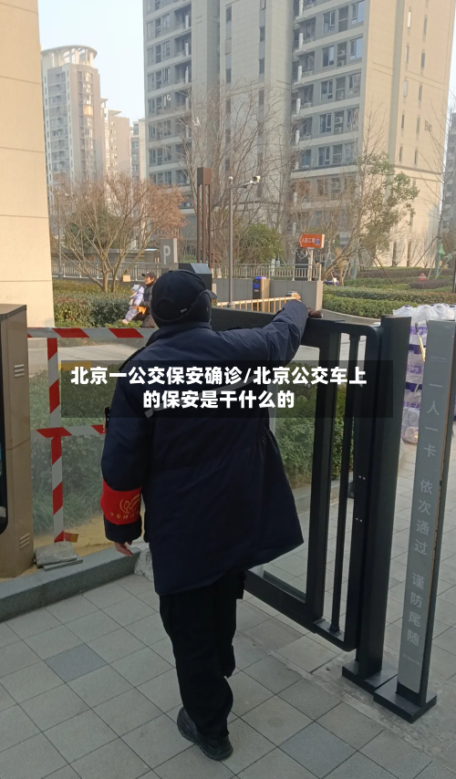 北京一公交保安确诊/北京公交车上的保安是干什么的-第3张图片