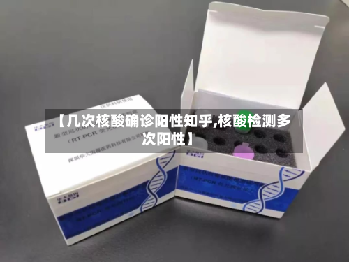 【几次核酸确诊阳性知乎,核酸检测多次阳性】-第2张图片