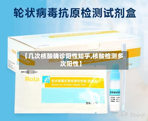 【几次核酸确诊阳性知乎,核酸检测多次阳性】-第3张图片