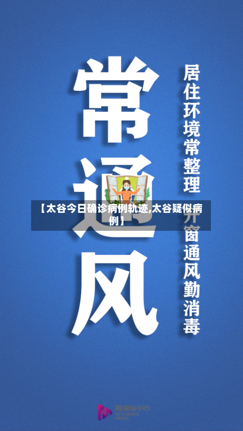 【太谷今日确诊病例轨迹,太谷疑似病例】-第2张图片