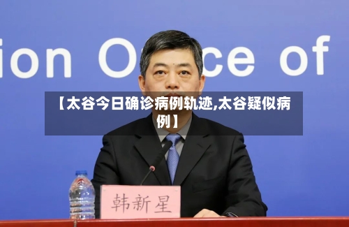 【太谷今日确诊病例轨迹,太谷疑似病例】-第3张图片