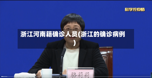 浙江河南籍确诊人员(浙江的确诊病例)