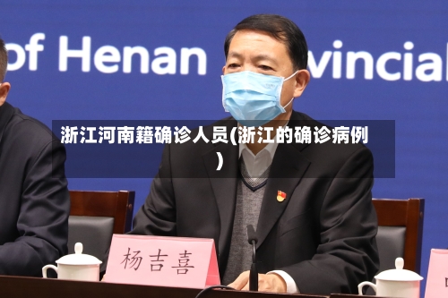 浙江河南籍确诊人员(浙江的确诊病例)-第2张图片