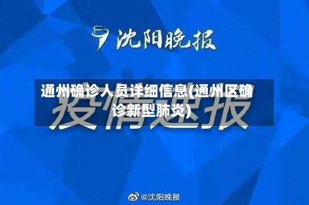 通州确诊人员详细信息(通州区确诊新型肺炎)-第2张图片