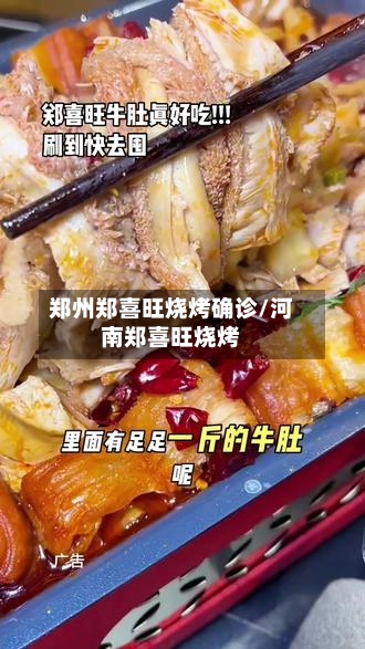 郑州郑喜旺烧烤确诊/河南郑喜旺烧烤-第3张图片