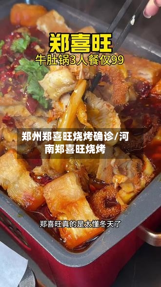 郑州郑喜旺烧烤确诊/河南郑喜旺烧烤-第2张图片