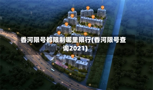 香河限号都限制哪里限行(香河限号查询2021)-第2张图片