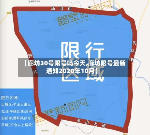 【廊坊30号限号吗今天,廊坊限号最新通知2020年10月】