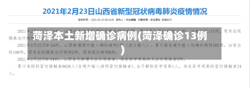 菏泽本土新增确诊病例(菏泽确诊13例)