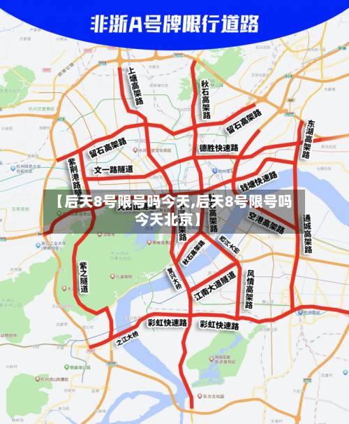 【后天8号限号吗今天,后天8号限号吗今天北京】