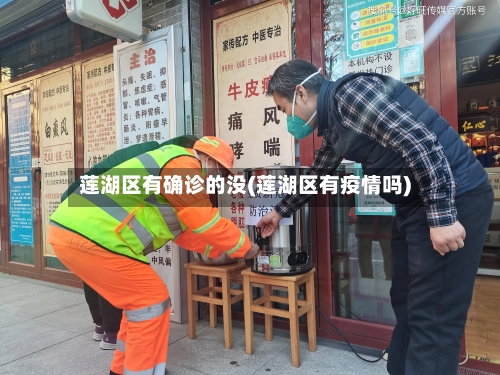 莲湖区有确诊的没(莲湖区有疫情吗)