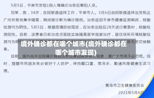 境外确诊都在哪个城市(境外确诊都在哪个城市发现)