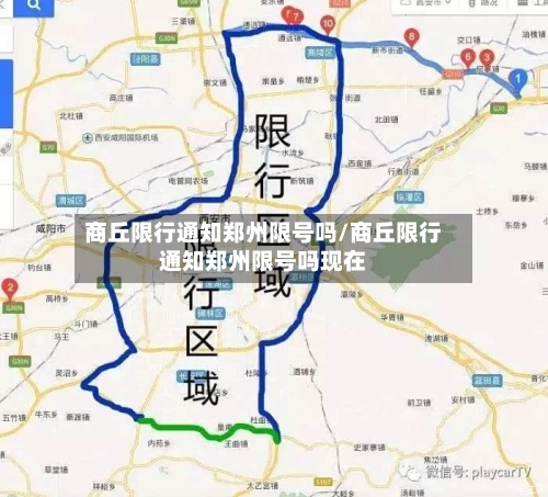 商丘限行通知郑州限号吗/商丘限行通知郑州限号吗现在